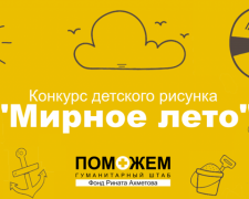 Стартовал конкурс детского рисунка &quot;Мирное лето&quot;