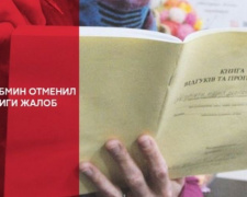 В Украине отменено обязательное наличие книги отзывов и предложений у субъектов хозяйствования сферы торговли