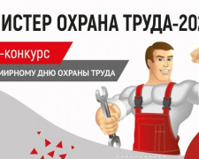Ко Всемирному дню охраны труда на АКХЗ обьявили онлайн-конкурс «Мистер Охрана труда-2021»