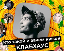 Что такое Clubhouse и как авдеевцам туда попасть
