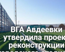 ВГА Авдеевки утвердила проект реконструкции городского стадиона