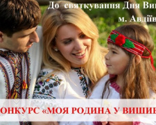 Жители Авдеевки могут принять участие в фотоконкурсе – «Моя семья в вышиванке»