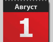 День в календаре - 01 августа: погода, приметы, праздники