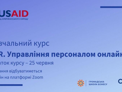 HR-фахівців, представників мікро-, малого та середнього бізнесу Донбасу запрошують на новий онлайн курс «HR. Управління персоналом онлайн»