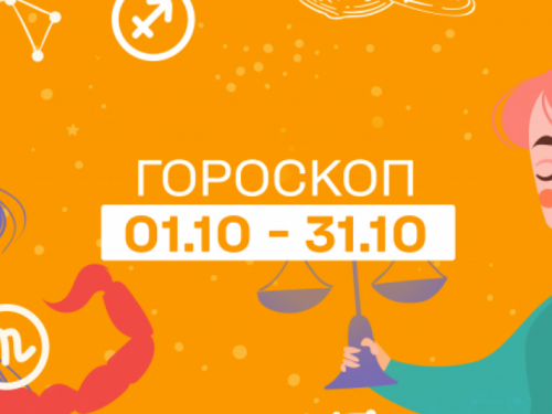 Гороскоп на октябрь 2021 для каждого знака Зодиака: какие перемены подарит всем нам осень