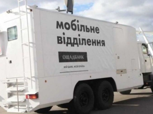 Сьогодні авдіївців обслуговуватиме мобільний Ощадбанк