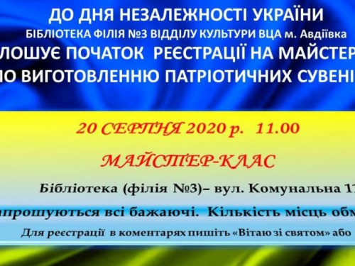 В Авдеевке пройдет мастер-класс по изготовлению патриотических сувениров