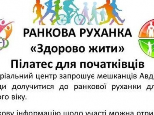 Авдіївців старшого віку запрошують на ранкову руханку "Здорово жити"