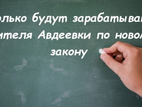 Сколько будут зарабатывать учителя Авдеевки по новому закону 