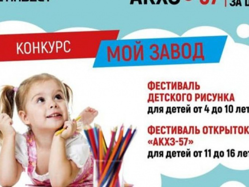 На АКХЗ проходит творческий конкурс для детворы "Мой завод"