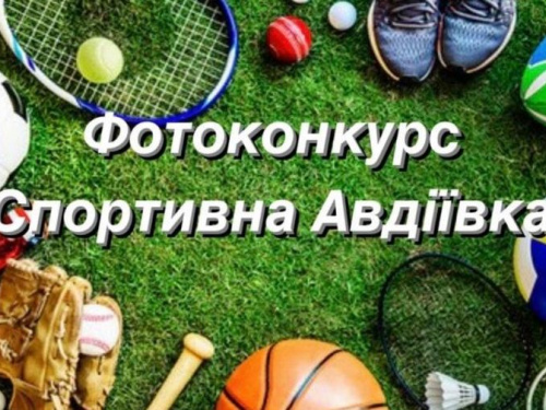 Авдіївці можуть прийняти участь у фотоконкурсі «Спортивна Авдіївка»