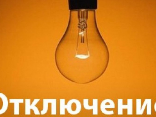 Авдеевка: жителям улицы Королева отключат свет