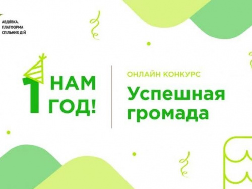 ОО "Авдеевка. Платформа совместных действий" продолжает онлайн-конкурс "Успешная громада"