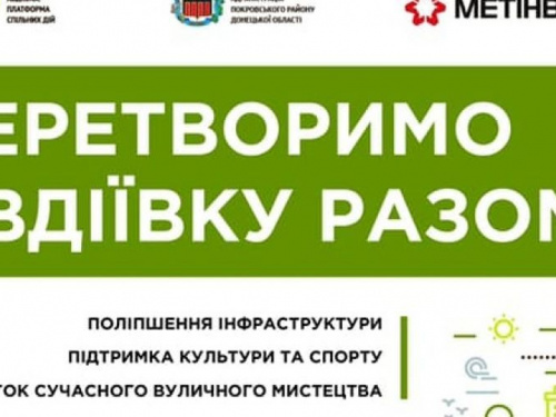 Общественная организация "Авдеевка. Платформа совместных действий" объявила о старте конкурсов социальных проектов