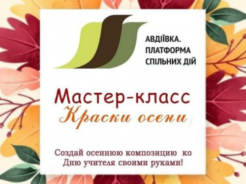 ОО "Платформа совместных действий" приглашает школьников сделать подарок учителям своими руками