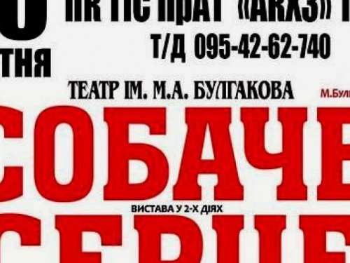 Авдіївців запрошують на виставу театру імені Булгакова "Собаче серце"