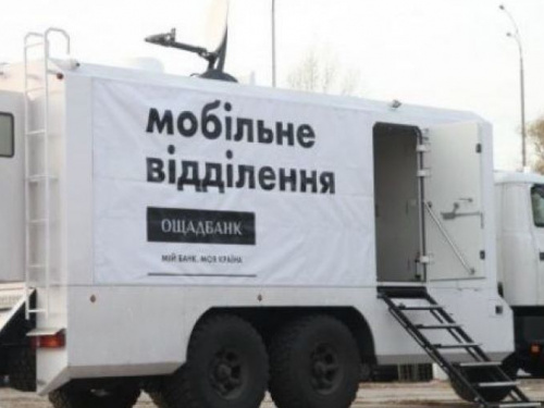 Завтра для адіївців працюватиме мобільний підрозділ «Ощадбанку» 