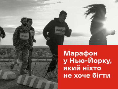 Марафон у Нью-Йорку, який ніхто не хоче бігти: авдіївці можуть подолати бігову дистанцію, щоб нагадати про війну на сході України
