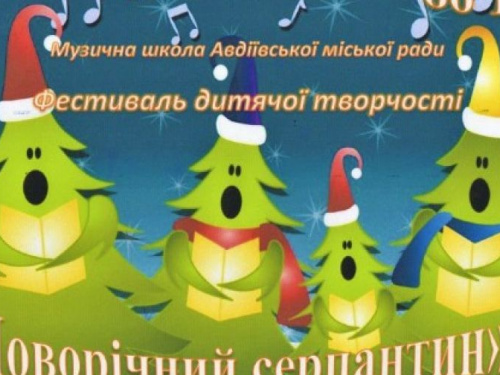 Авдіївська музична школа запрошує на новорічний фестиваль