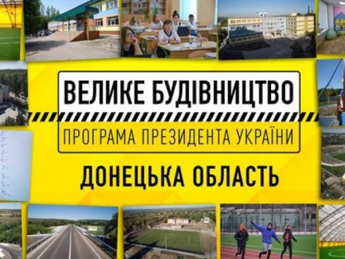 Донетчина стала победителем по результатам реализации президентской программы "Большое строительство"