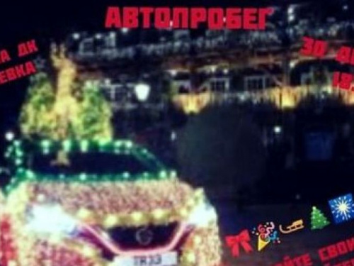 Авдеевцев зовут на новогодний автопробег