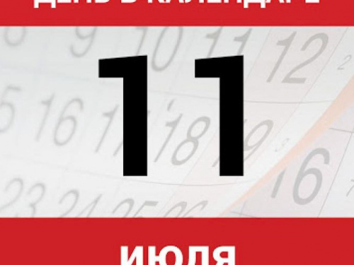 День в календаре - 11 июля: погода, приметы, праздники
