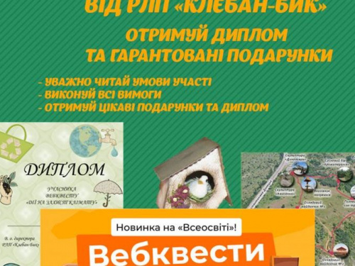 Регіональний ландшафтний парк Клебан-Бик запрошує школярів стати екофрендлі