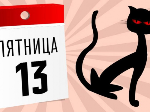 Первая пятница 13-е в этом году: что запрещено делать, чтобы не навлечь беду