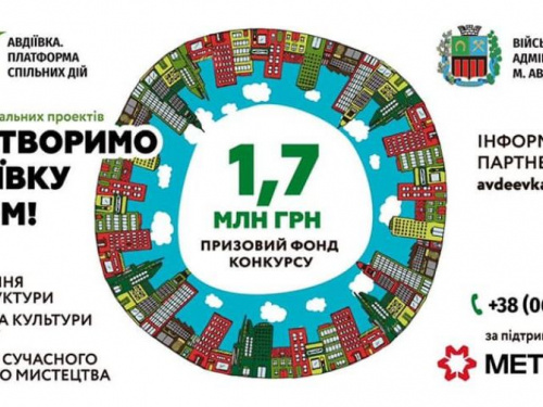 Сегодня последний день, чтобы «Преобразить Авдеевку вместе!»