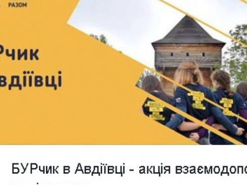 В Авдеевке начинаются работы по созданию молодежного пространства