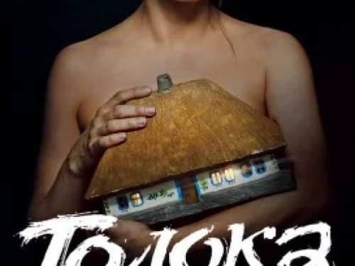 Фильм выходного дня: "Толока"