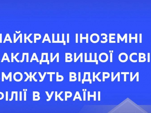 Найкращі іноземні заклади вищої освіти  зможуть відкрити філії в Україні 