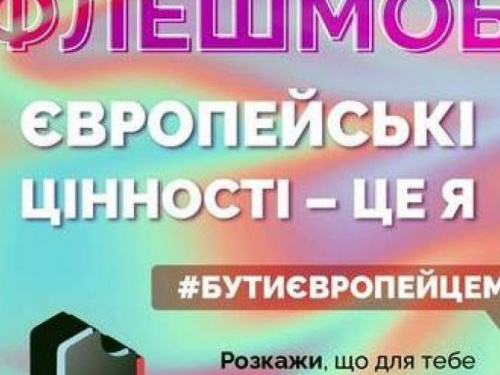 Авдіївців запрошують до флешмобу «Європейські цінності - це я»
