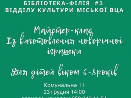 В Авдіївці бібліотека запрошує дітлахів на новорічний майстер-клас