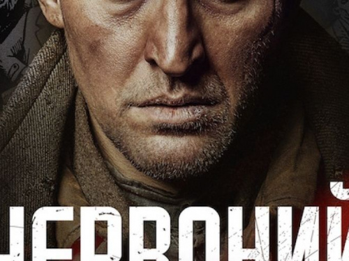 Фильм выходного дня: "Червоный"