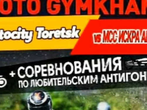 Байкеров Авдеевки приглашают на мотослет