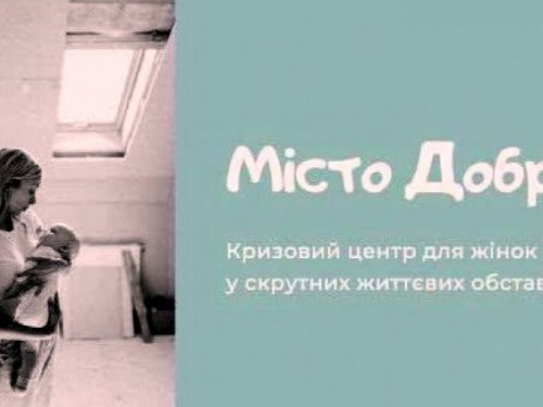 Для женщин с детьми, пострадавших от насилия, открыли кризисный центр «Город добра»