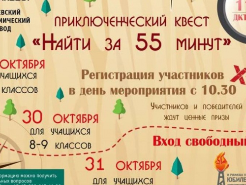 Авдеевских школьников ждет крутой приключенческий квест