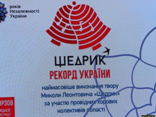 Рекорд України: «Щедрик» Леонтовича просто неба виконали понад 3,5 тисячі людей