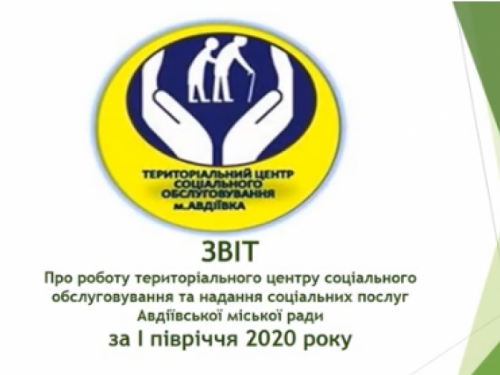 Авдеевский терцентр подвел итоги работы за полугодие