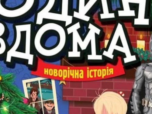 Авдіївських дітлахів на сцені Палацу культури чекають герої зимової історії про хлопчика, який залишився один вдома