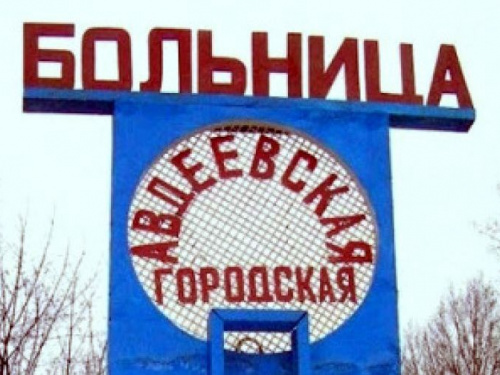 В Авдеевке объявили конкурс на должность директора АЦГБ