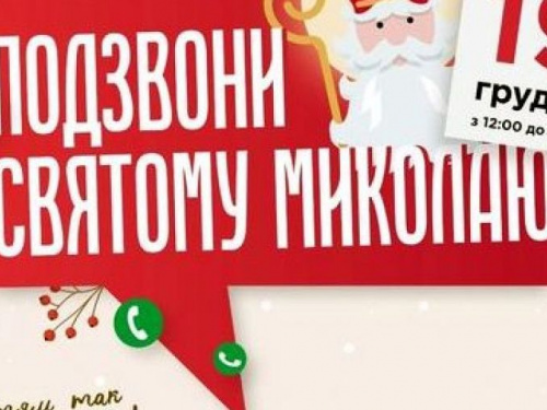 Детвора Авдеевки может пообщаться по телефону со Святым Николаем
