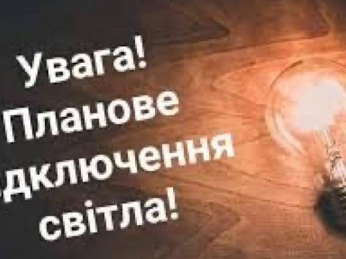 У зв’язку з ремонтними роботами мешканцям старої частини міста тимчасово відключать електропостачання