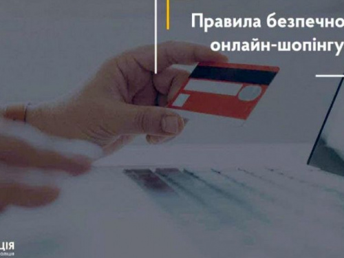 Кіберполіція дала поради, як не купити неіснуючий товар
