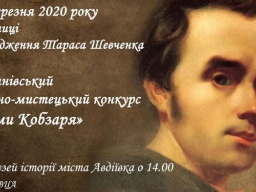 В Авдеевка пройдет конкурс к Дню рождения Кобзаря