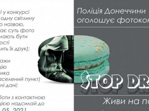 Авдіївців запрошують до фотоконкурсу «Stop drug - живи на повну» від поліції Донеччини