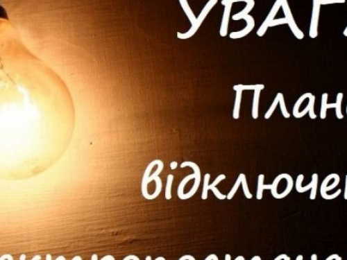 Мешканцям будинку №1 по вулиці Рубіновій тимчасово відключать світло