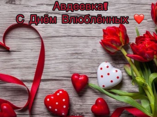 Авдеевцы отмечают День влюблённых: история праздника, мировые традиции