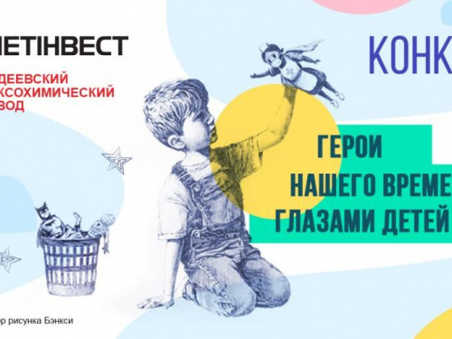 Метинвест Авдеевка приглашает детвору нарисовать героя современности